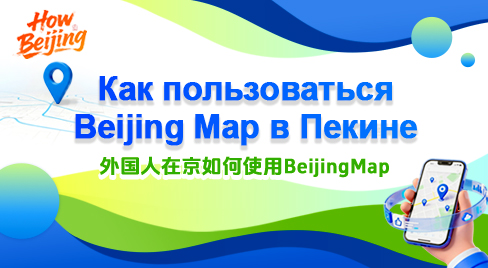 Official Beijing Map guide visual for Russian users